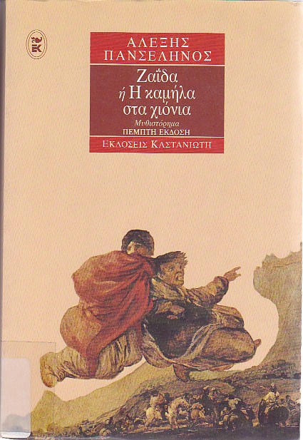 Ζαΐδα ή η καμήλα στα χιόνια