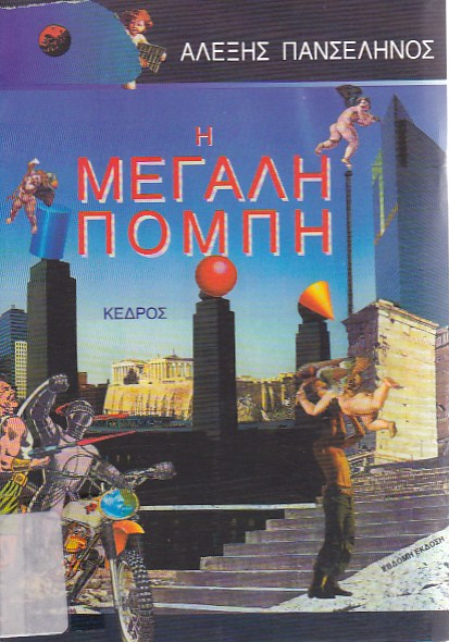 Η μεγάλη πομπή