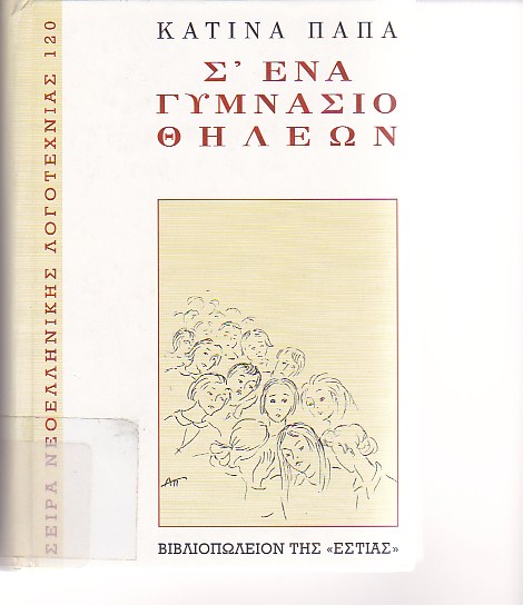 Σ'ένα γυμνάσιο θηλέων