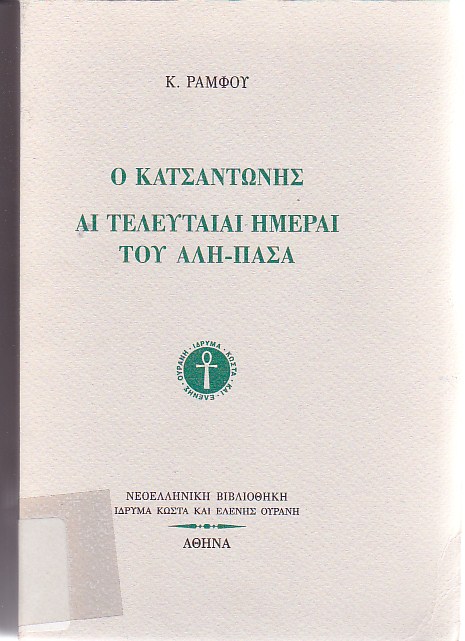 Ο Κατσαντώνης , Αι τελευταίαι ημέραι του Αλή-Πασά