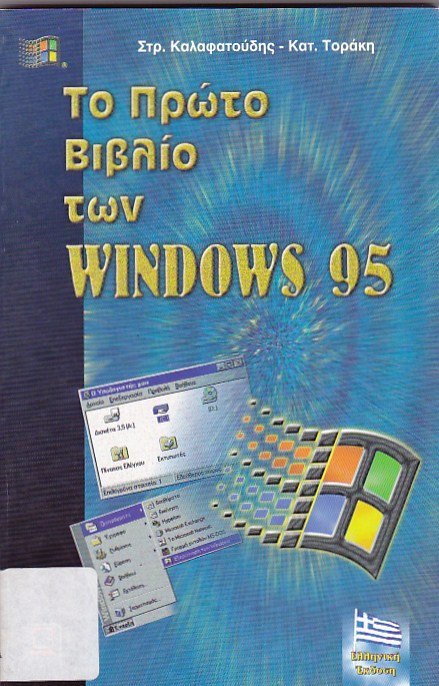 Το πρώτο βιβλίο των Windows 95