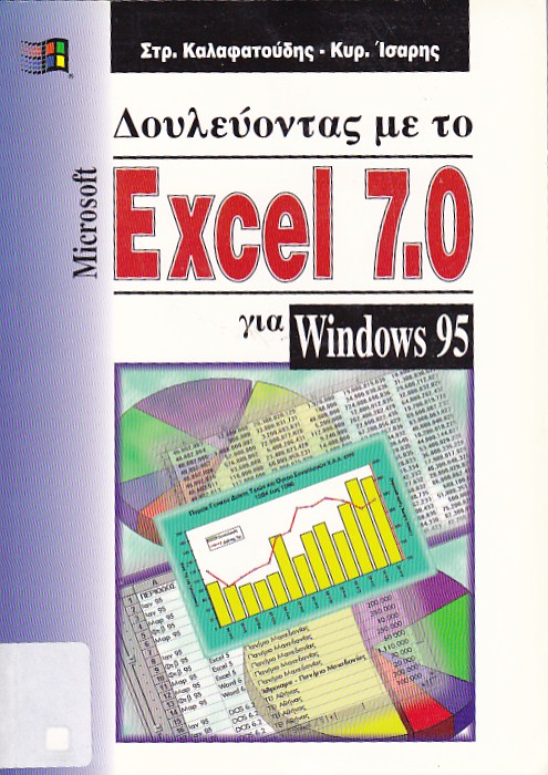 Δουλεύοντας με το Excel 7.0 για Windows