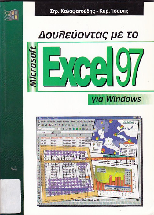 Δουλεύοντας με το Excel 97 για Windows