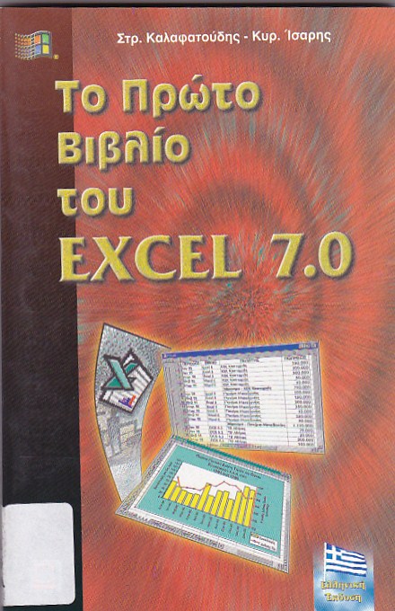 Το πρώτο βιβλίο του Excel 7.0