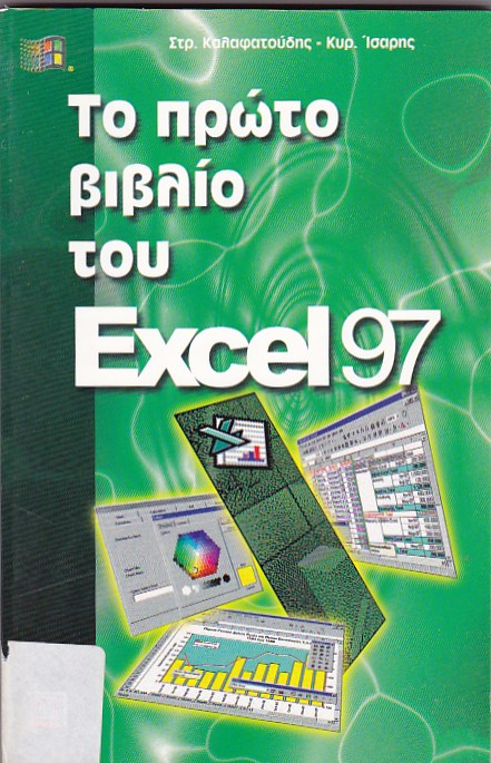 Το πρώτο βιβλίο του Excel 97