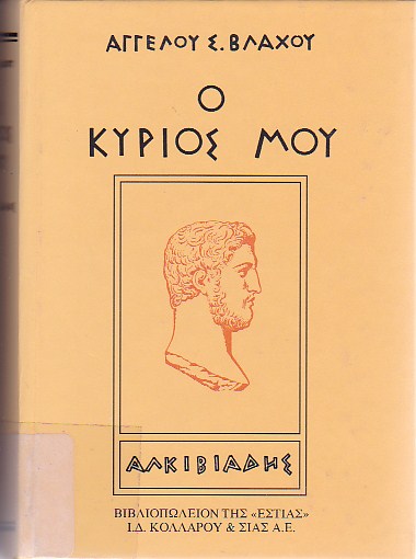 Ο κύριός μου Αλκιβιάδης