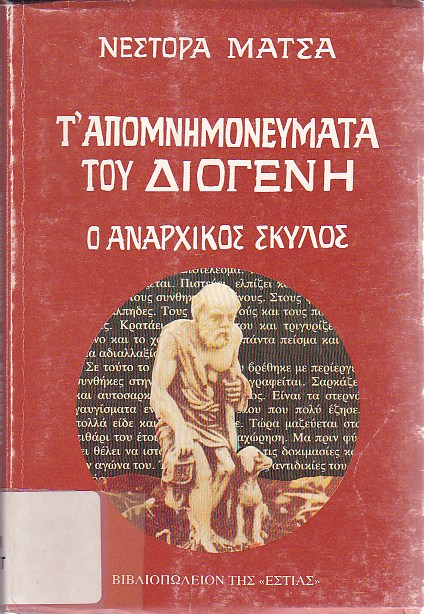 Τ' απομνημονεύματα του Διογένη