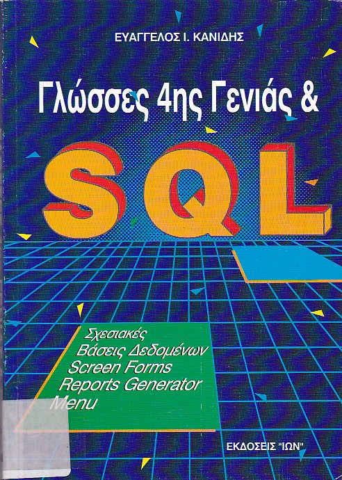 Γλώσσες 4ης γενιάς & SQL