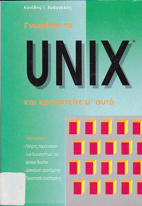 Γνωρίστε το Unix και εργαστείτε με αυτό