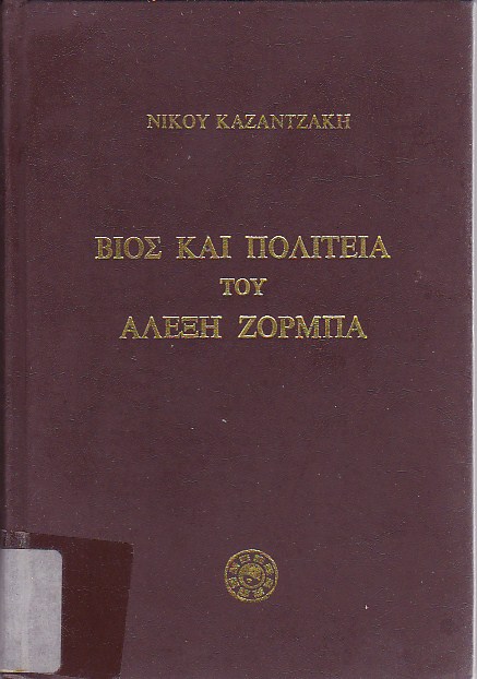 Βίος και πολιτεία του Αλέξη Ζορμπά