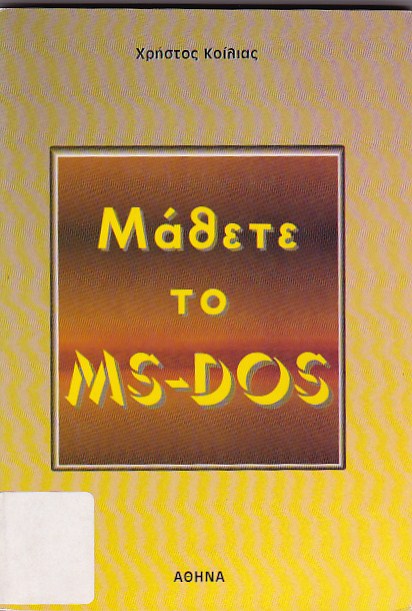 Μάθετε το MS-DOS