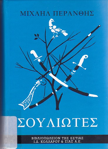 Σουλιώτες