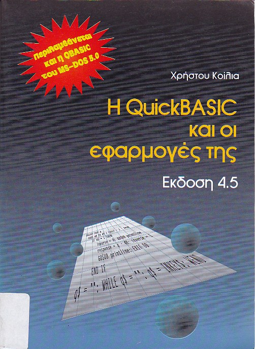 Η QuickBasic και οι εφαρμογές της