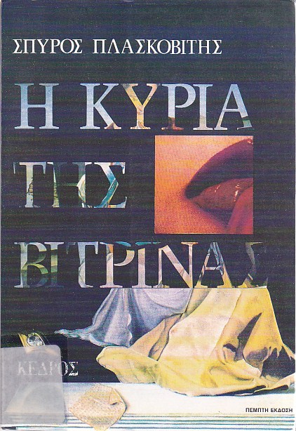 Η κυρία της βιτρίνας