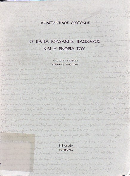 Ο Παπα-Ιορδάνης Πασίχαρος και η ενορία του