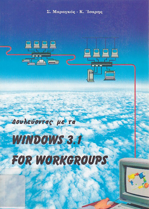 Δουλεύοντας με τα Windows 3.1 for workgroups