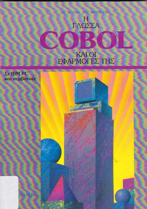 Η γλώσσα Cobol και οι εφαρμογές της