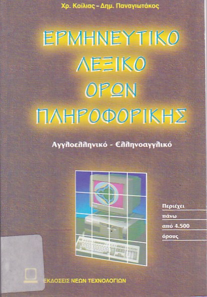 Ερμηνευτικό λεξικό όρων πληροφορικής