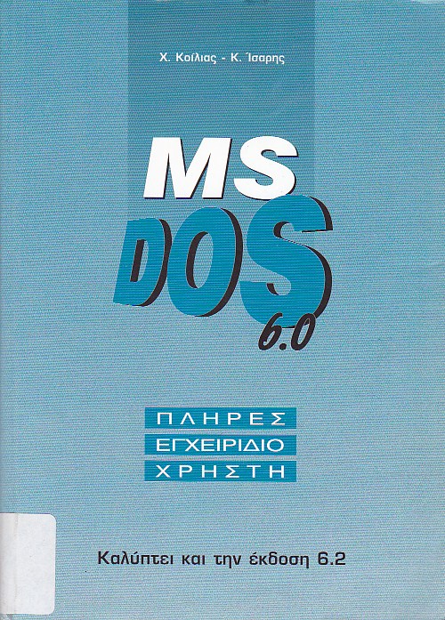 Πλήρες εγχειρίδιο χρήστη MS-DOS 6.0