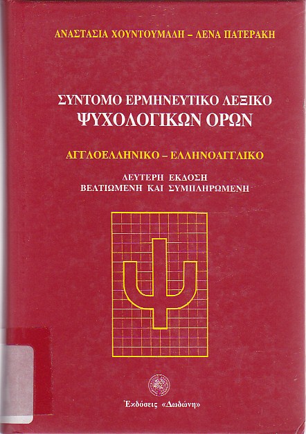 Σύντομο ερμηνευτικό λεξικό ψυχολογικών όρων