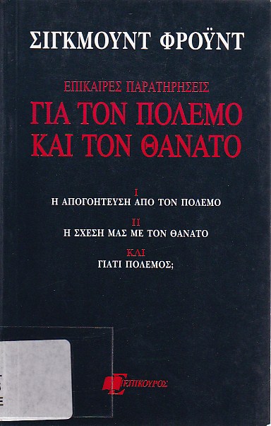 Επίκαιρες παρατηρήσεις για τον πόλεμο και το θάνατο