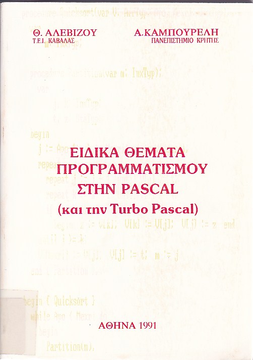 Ειδικά θέματα προγραμματισμού στην Pascal και Turbo Pascal