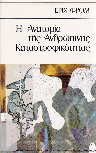 Η ανατομία της ανθρώπινης καταστροφικότητας - Β' τόμος