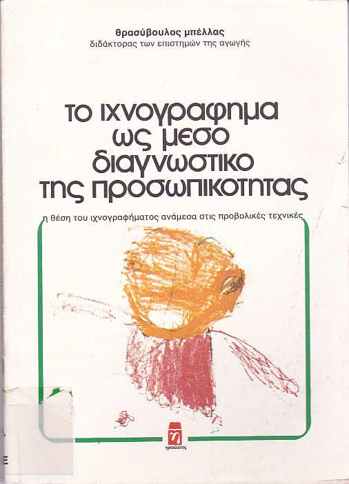 Το ιχνογράφημα ως μέσο διαγνωστικό της προσωπικότητας