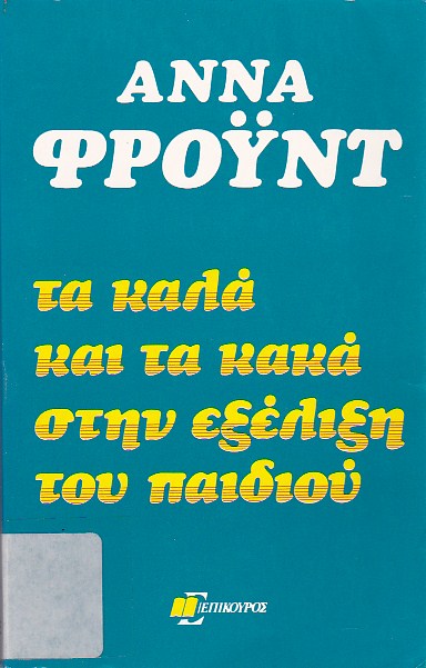 Τα καλά και τα κακά στην εξέλιξη του παιδιού