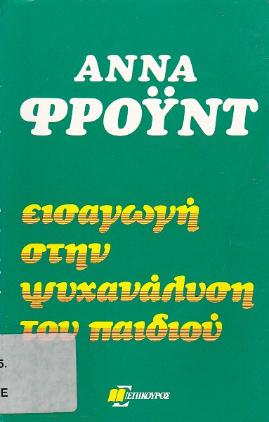 Εισαγωγή στην ψυχανάλυση του παιδιού