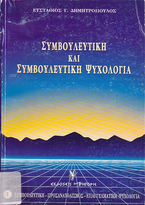 Συμβουλευτική και συμβουλευτική ψυχολογία