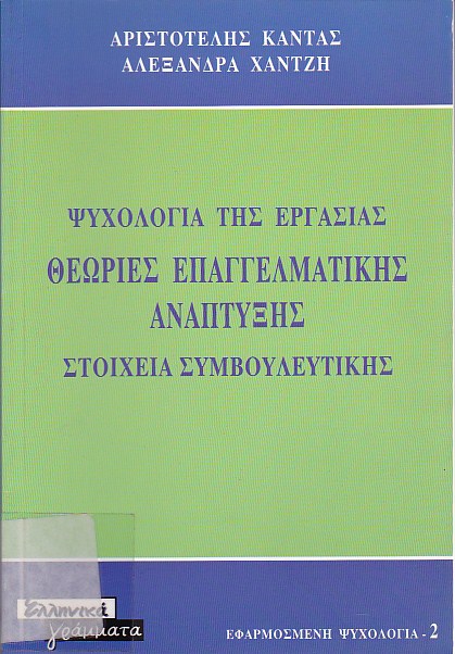 Ψυχολογία της εργασίας, Θεωρίες επαγγελματικής ανάπτυξης, Στοιχεία συμβουλευτικής