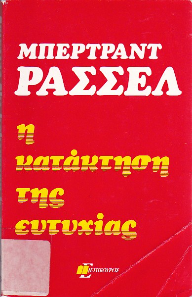 Η κατάκτηση της ευτυχίας