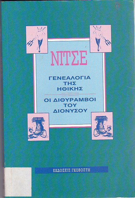 Γενεαλογία της ηθικής - Οι διθύραμβοι του Διονύσου