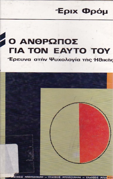 Ο άνθρωπος για τον εαυτό του