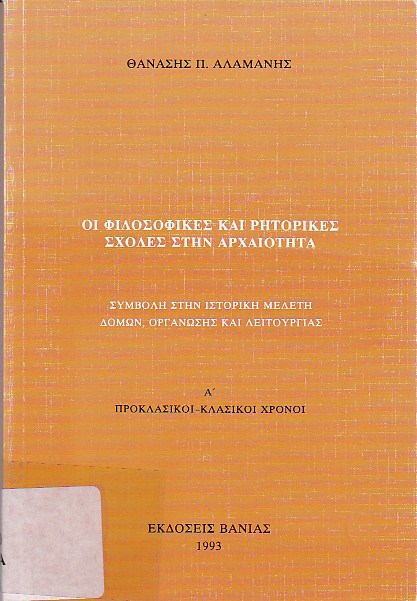 Οι φιλοσοφικές και ρητορικές σχολές στην αρχαιότητα