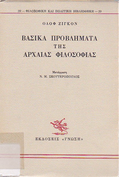 Βασικά προβλήματα της αρχαίας φιλοσοφίας