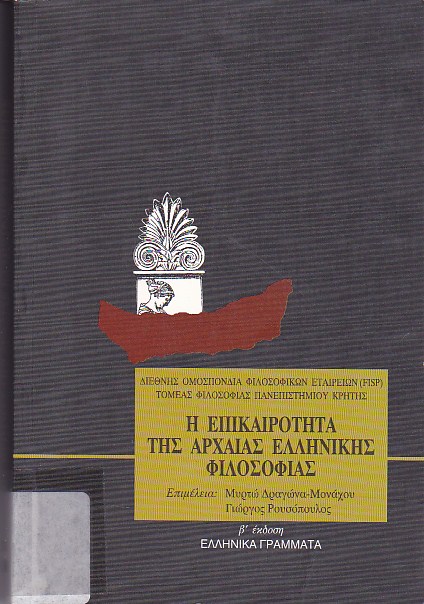 Η επικαιρότητα της αρχαίας ελληνικής φιλοσοφίας