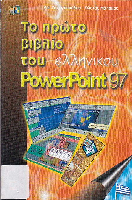 Το πρώτο βιβλίο του Power Point 97