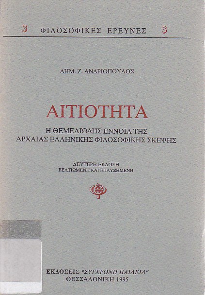 Αιτιότητα