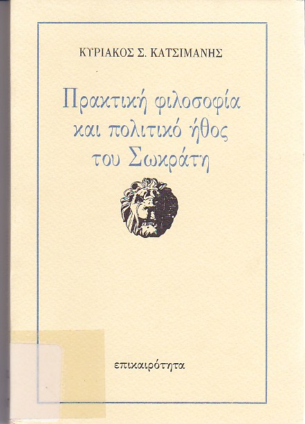 Πρακτική φιλοσοφία και πολιτικό ήθος του Σωκράτη