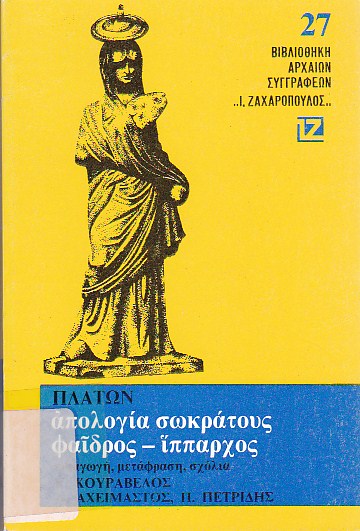 Απολογία Σωκράτους - Φαίδρος - Ίππαρχος