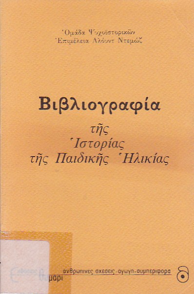 Βιβλιογραφία της Ιστορίας της παιδικής ηλικίας