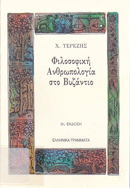 Φιλοσοφική ανθρωπολογία στο Βυζάντιο