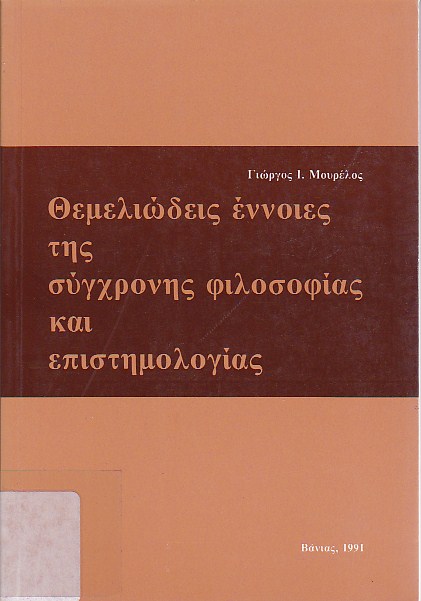 Θεμελιώδεις έννοιες της σύγχρονης φιλοσοφίας και επιστημολογίας