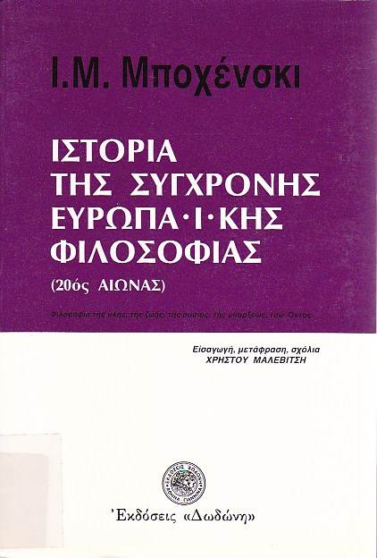 Ιστορία της σύγχρονης ευρωπαϊκής φιλοσοφίας (20ος αιώνας)