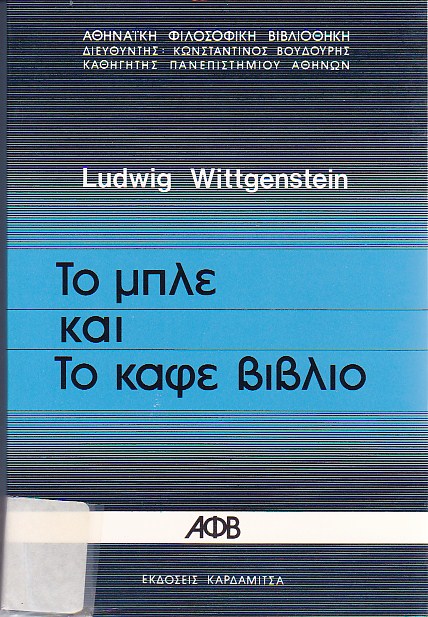 Το μπλε και το καφέ βιβλίο