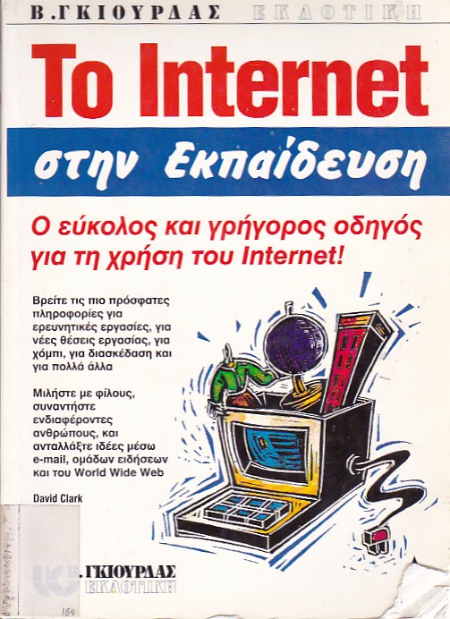 Το Internet στην εκπαίδευση