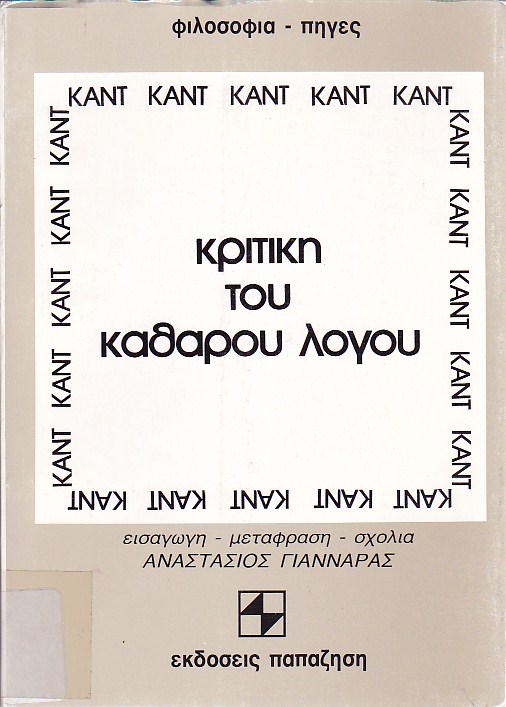 Κριτική του καθαρού λόγου