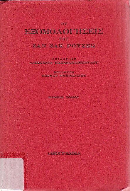 Οι εξομολογήσεις του Ζαν Ζακ Ρουσσώ